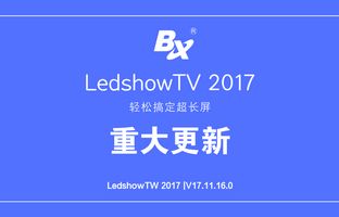 㶨 LedshowTV 2017ش